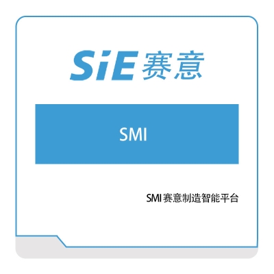 赛意信息 SMI-赛意制造智能平台 营销管理