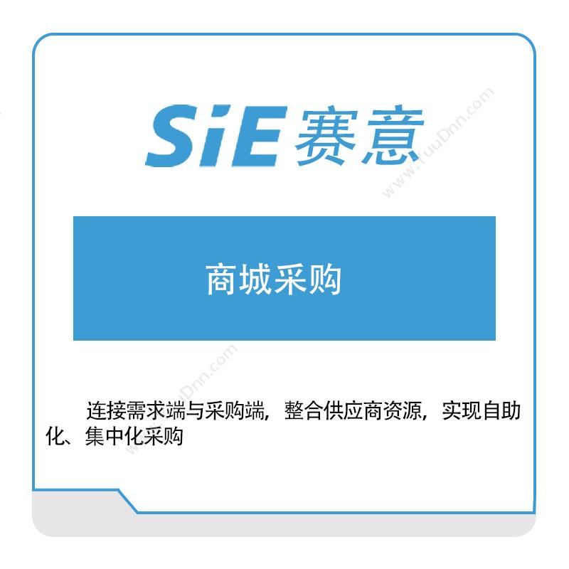 赛意信息赛意商城采购电商系统