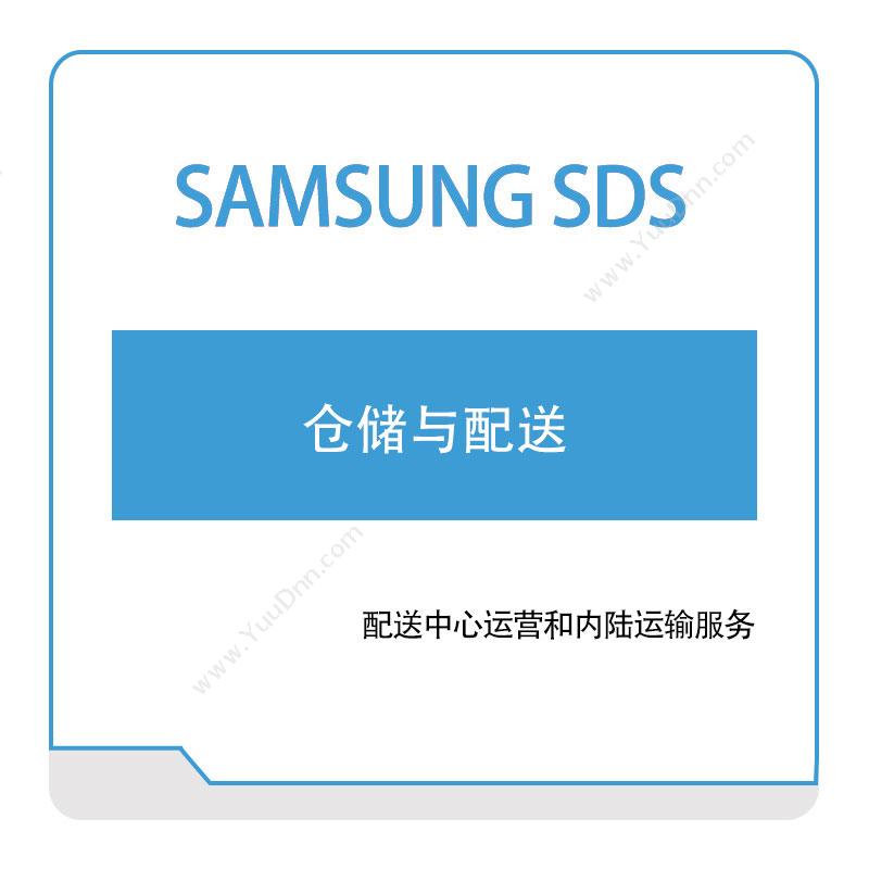 三星SDS三星SDS仓储与配送仓储管理WMS