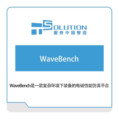 上海致卓 WaveBench 电磁场仿真