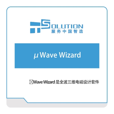 上海致卓 μWave-Wizard 电磁场仿真