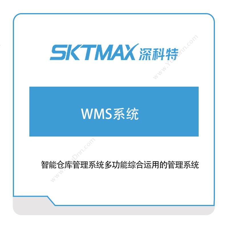 深科特 WMS系统 仓储管理WMS