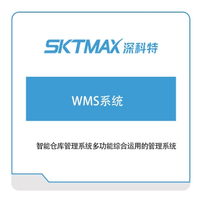 深科特 WMS系统 仓储管理WMS