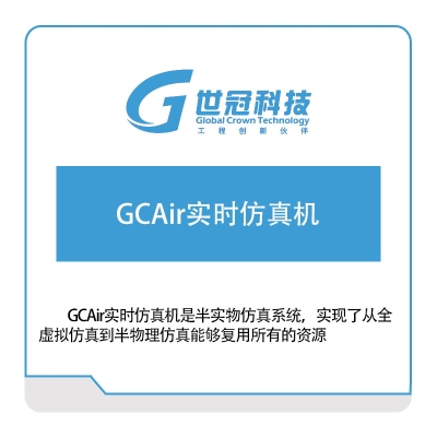 世冠科技 GCAir实时仿真机 仿真软件