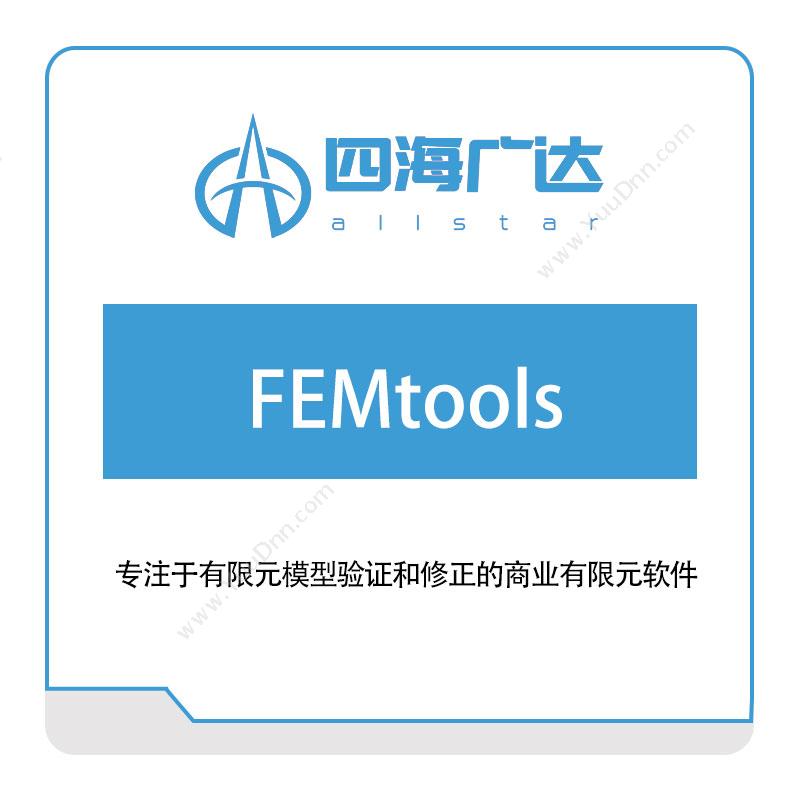 四海广达FEMtools仿真软件