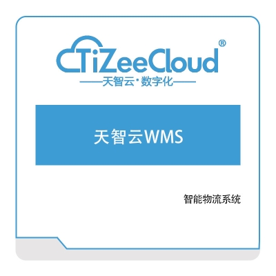 天智云 天智云WMS 仓储管理WMS