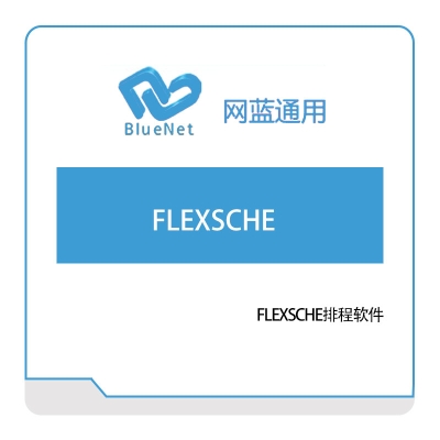 网蓝通用 FLEXSCHE 仿真软件