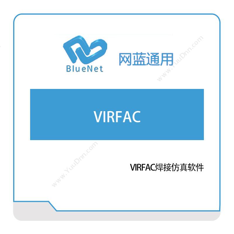 网蓝通用VIRFAC仿真软件