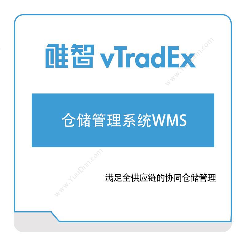 唯智信息唯智仓储管理系统WMS仓储管理WMS