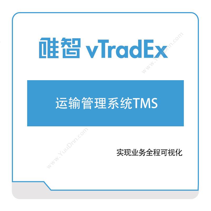 唯智信息唯智运输管理系统TMS运输管理TMS