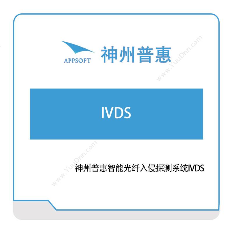 神州普惠神州普惠智能光纤入侵探测系统IVDS仿真软件