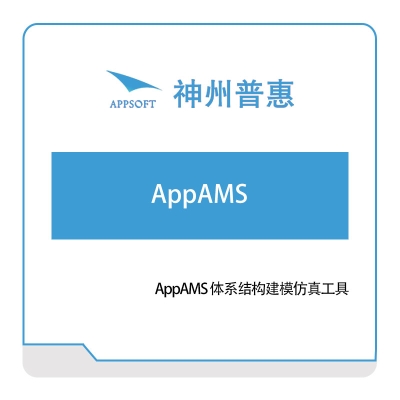 神州普惠 AppAMS-体系结构建模仿真工具 仿真软件