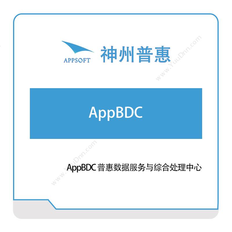 神州普惠AppBDC仿真软件