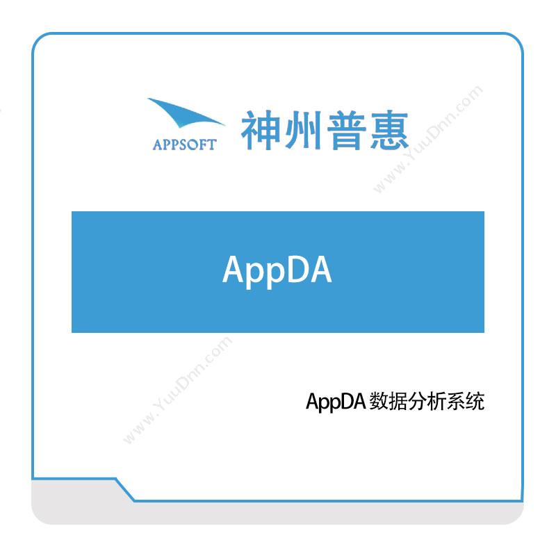 神州普惠AppDA-数据分析系统仿真软件