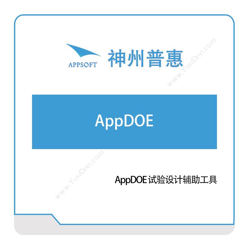 神州普惠AppDOE-试验设计辅助工具仿真软件