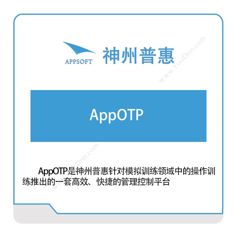 神州普惠AppOTP-普惠操作训练平台仿真软件