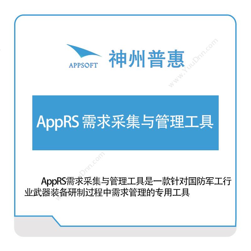 神州普惠AppRS-需求采集与管理工具仿真软件