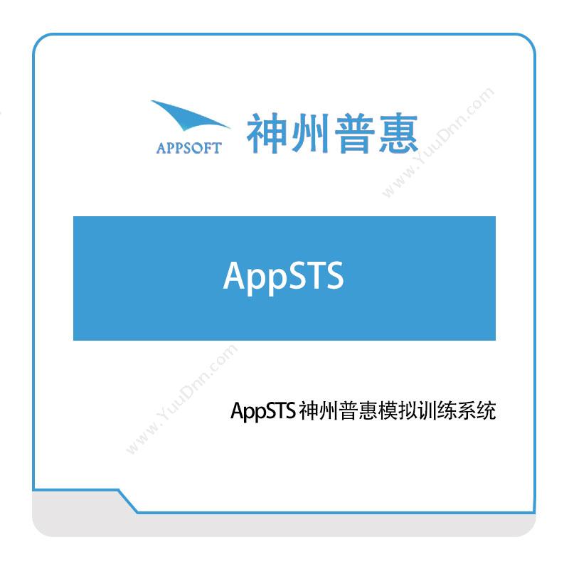 神州普惠AppSTS-神州普惠模拟训练系统仿真软件