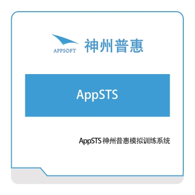 神州普惠 AppSTS-神州普惠模拟训练系统 仿真软件