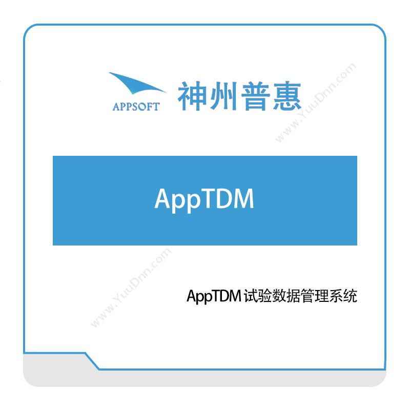 神州普惠AppTDM仿真软件