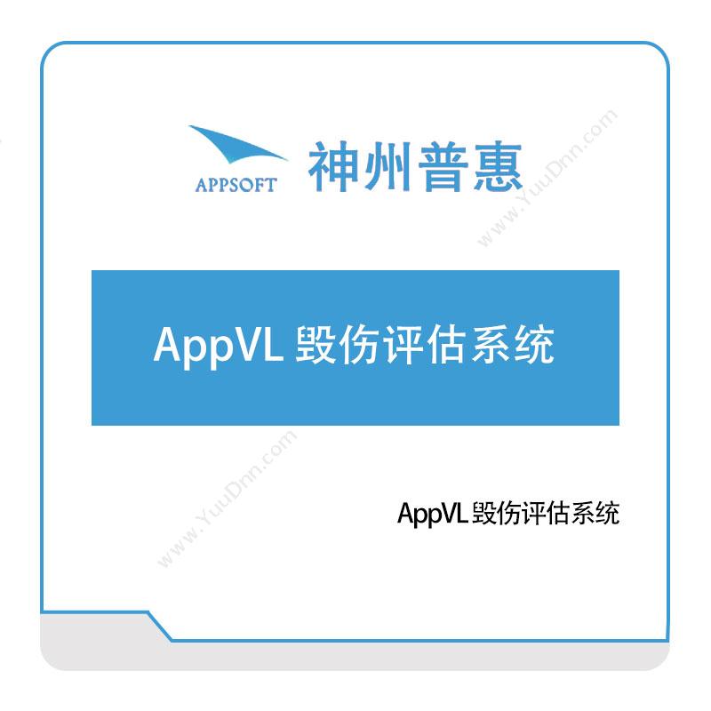 神州普惠AppVL-毁伤评估系统仿真软件