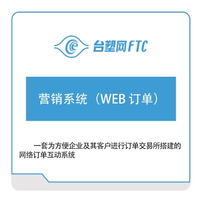 台塑网科技 营销系统（WEB-订单） 营销管理