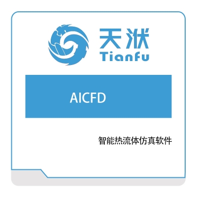 南京天洑软件有限公司 AICFD 智能热流体仿真软件 仿真流程与数据管理