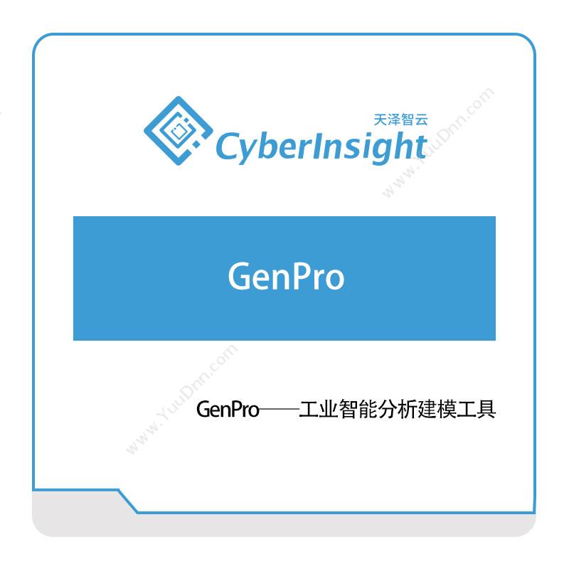 天泽智云 GenPro 仿真软件