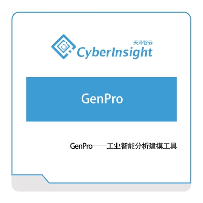 天泽智云 GenPro 仿真软件