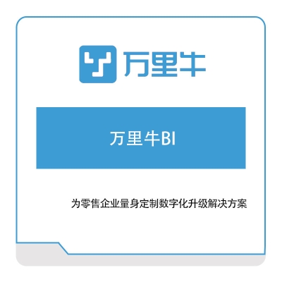 万里牛 万里牛BI 电商系统