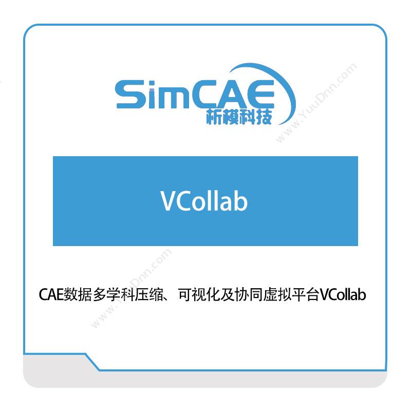 析模科技 CAE数据多学科压缩、可视化及协同虚拟平台VCollab 仿真软件