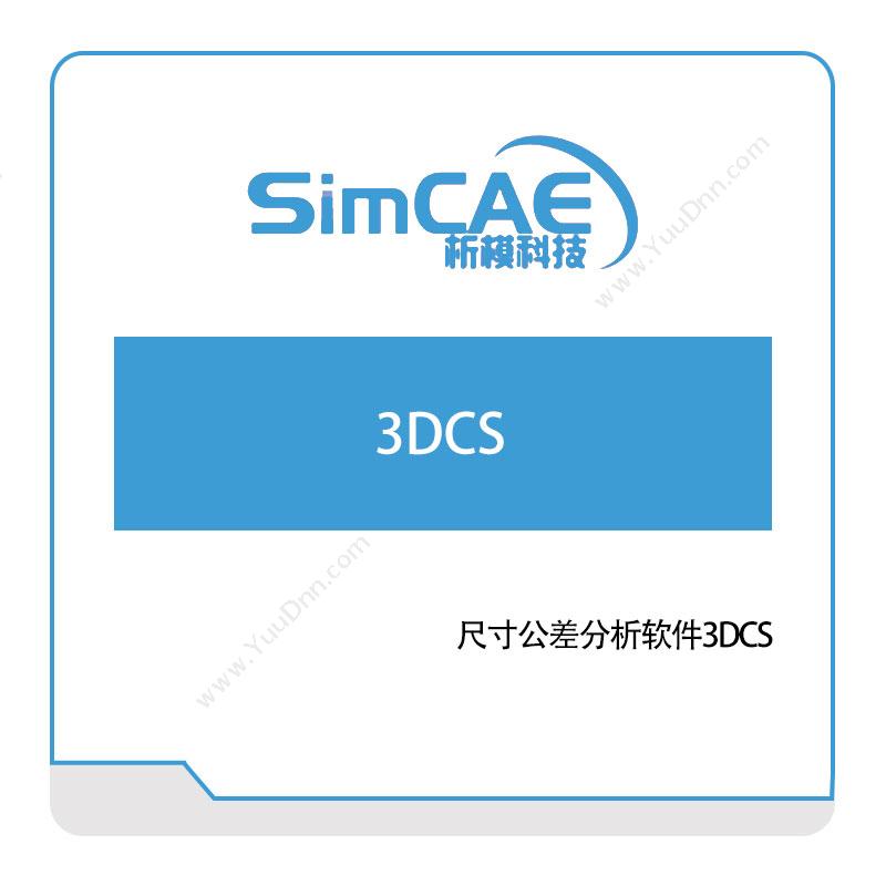 析模科技尺寸公差分析软件3DCS仿真软件