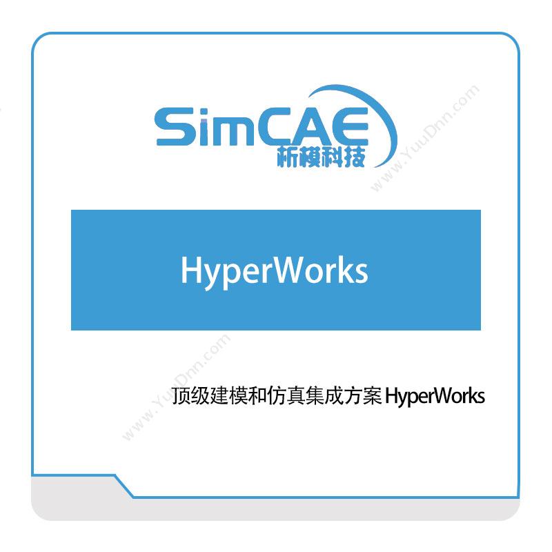 析模科技顶级建模和仿真集成方案-HyperWorks仿真软件