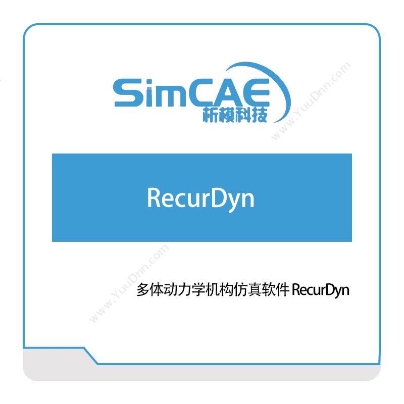 析模科技多体动力学机构仿真软件-RecurDyn仿真软件