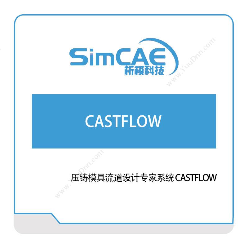 析模科技压铸模具流道设计专家系统-CASTFLOW仿真软件