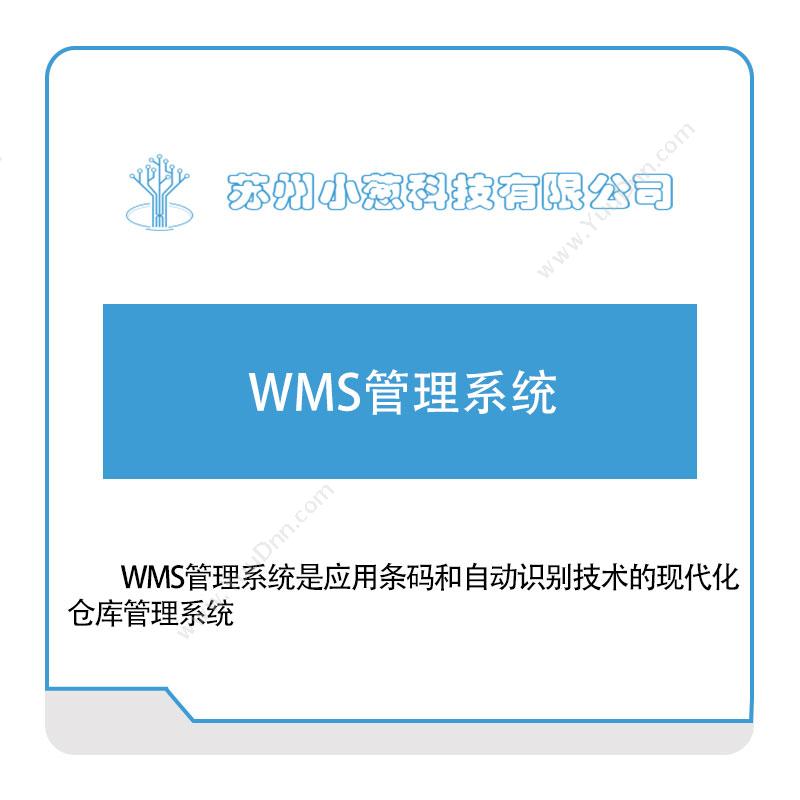 小葱科技 WMS管理系统 仓储管理WMS