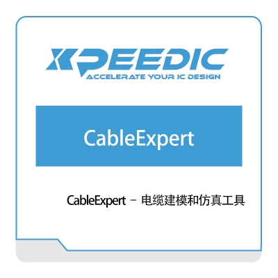 芯和半导体 CableExpert-–-电缆建模和仿真工具 仿真软件