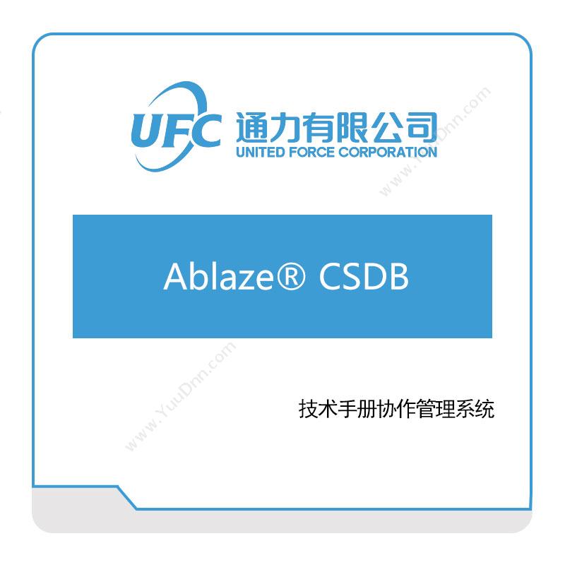 通力 UFCAblaze®-CSDB仿真软件