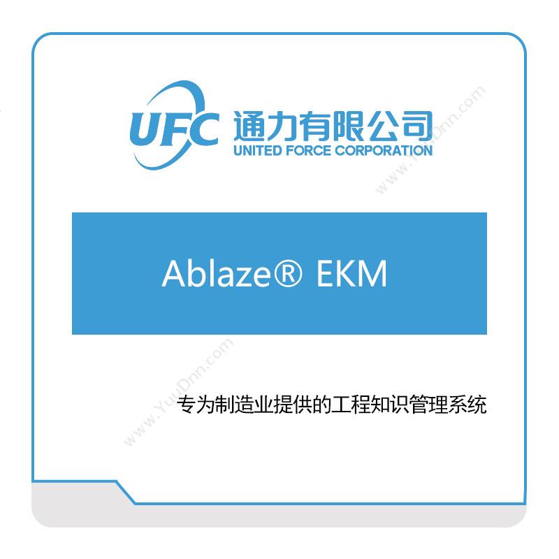 通力 UFCAblaze®-EKM仿真软件