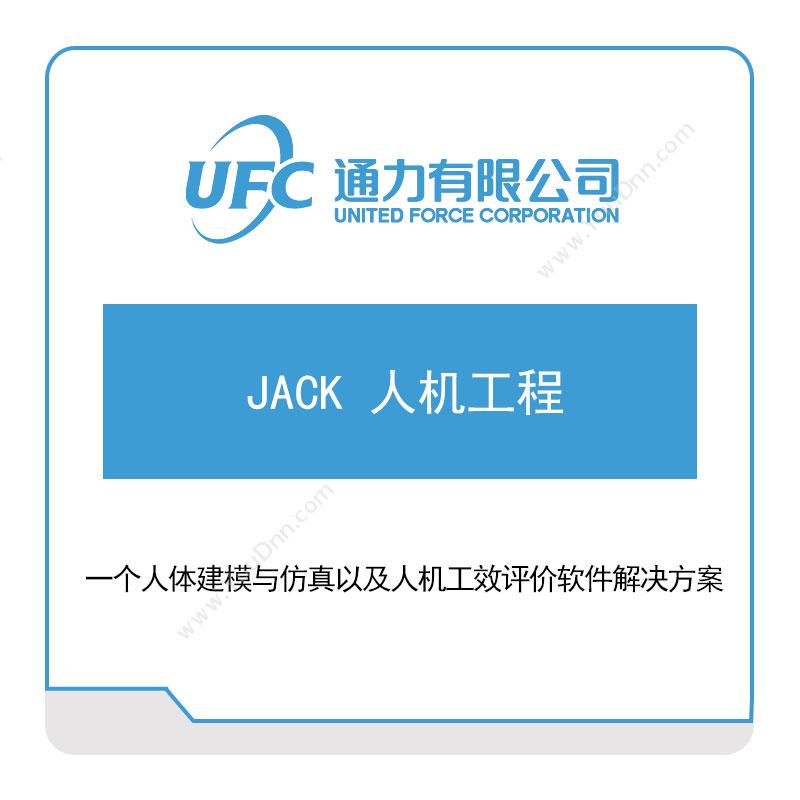 通力 UFCJACK-人机工程仿真软件