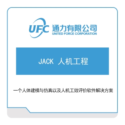 通力 JACK-人机工程 仿真软件