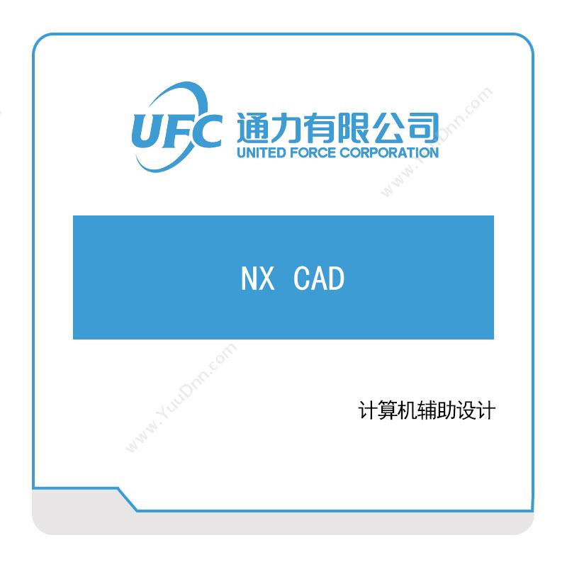通力 UFC通力计算机辅助设计仿真软件