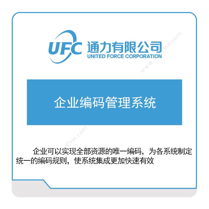 通力 UFC企业编码管理系统仿真软件