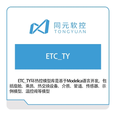 同元软控 ETC_TY环热控模型库 仿真软件