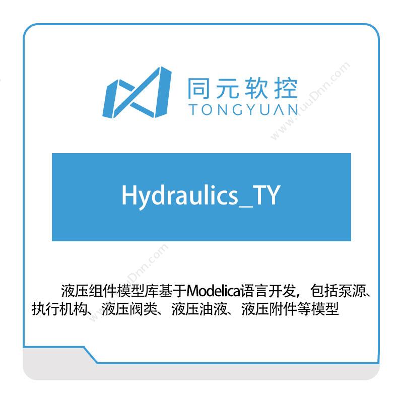 同元软控Hydraulics_TY仿真软件