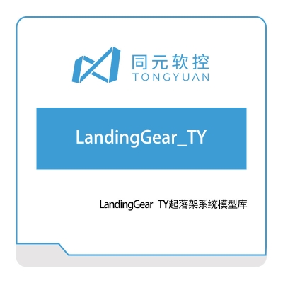 同元软控 LandingGear_TY起落架系统模型库 仿真软件