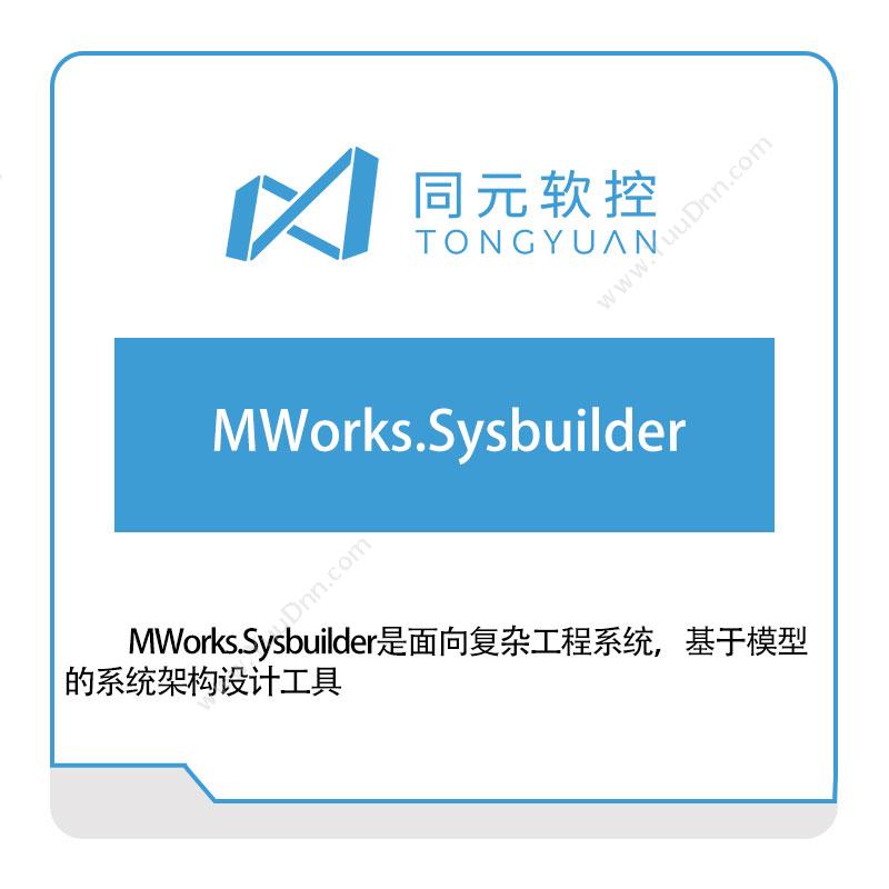 同元软控 MWorks.Sysbuilder 仿真软件