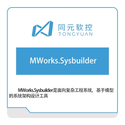 同元软控 MWorks.Sysbuilder 仿真软件