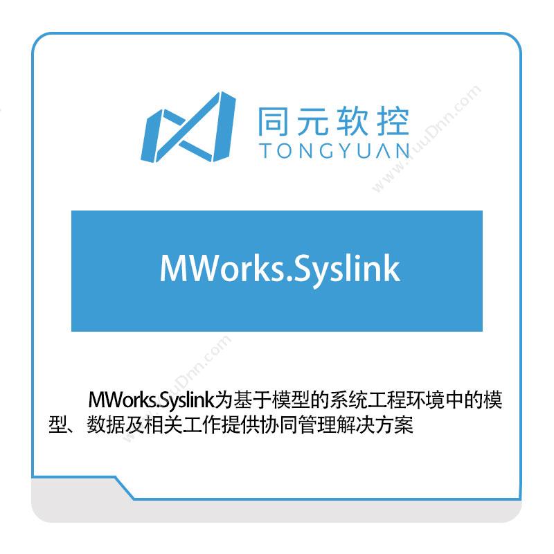 同元软控 MWorks.Syslink 仿真软件