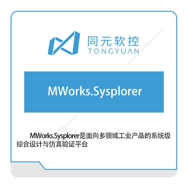 同元软控MWorks.Sysplorer仿真软件